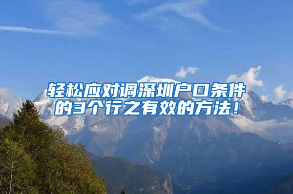 轻松应对调深圳户口条件的3个行之有效的方法！