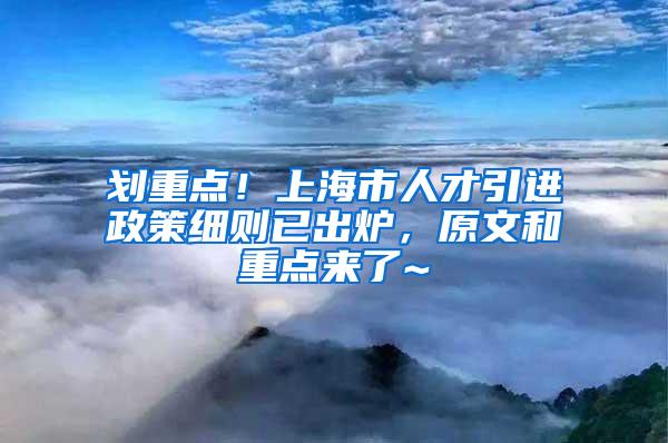 划重点！上海市人才引进政策细则已出炉，原文和重点来了~