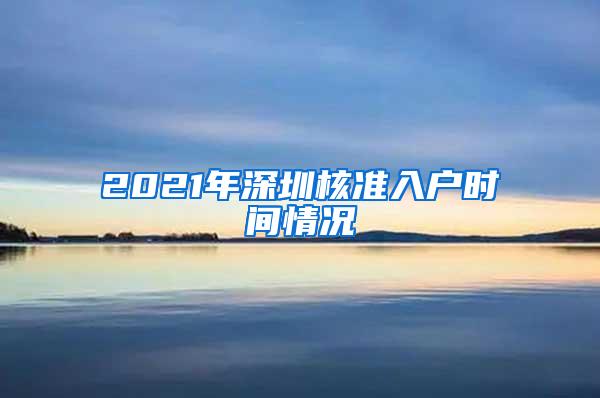 2021年深圳核准入户时间情况