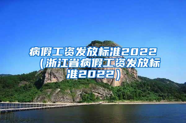 病假工资发放标准2022（浙江省病假工资发放标准2022）