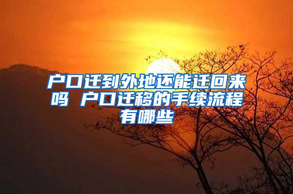 户口迁到外地还能迁回来吗 户口迁移的手续流程有哪些