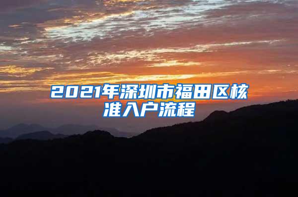 2021年深圳市福田区核准入户流程