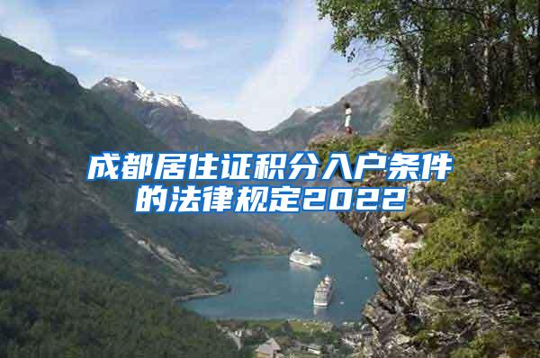 成都居住证积分入户条件的法律规定2022