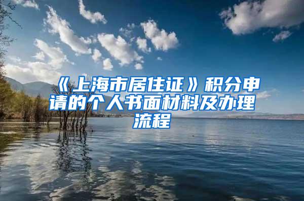 《上海市居住证》积分申请的个人书面材料及办理流程