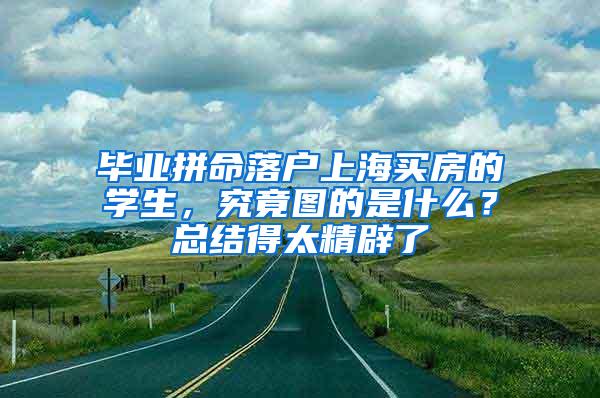 毕业拼命落户上海买房的学生，究竟图的是什么？总结得太精辟了