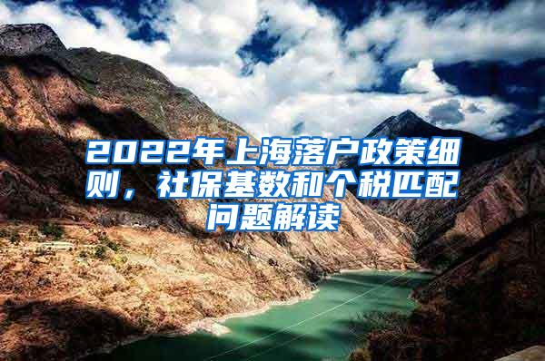 2022年上海落户政策细则，社保基数和个税匹配问题解读