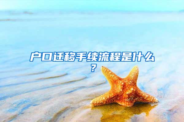 户口迁移手续流程是什么？