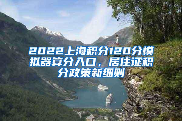 2022上海积分120分模拟器算分入口，居住证积分政策新细则