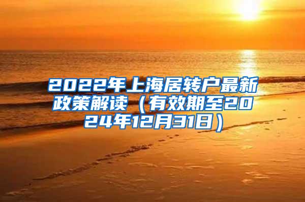2022年上海居转户最新政策解读（有效期至2024年12月31日）