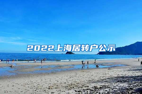 2022上海居转户公示