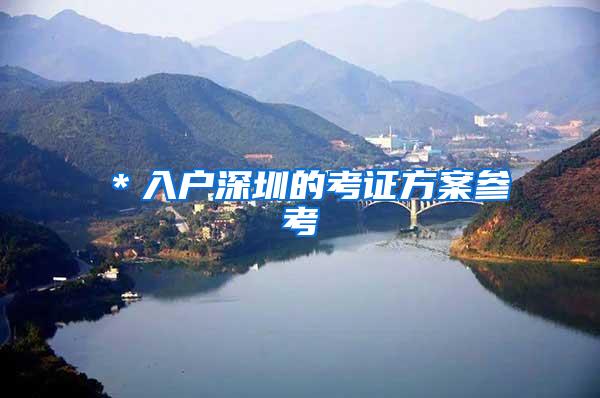 ＊入户深圳的考证方案参考