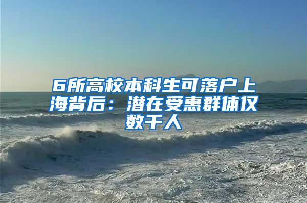 6所高校本科生可落户上海背后：潜在受惠群体仅数千人