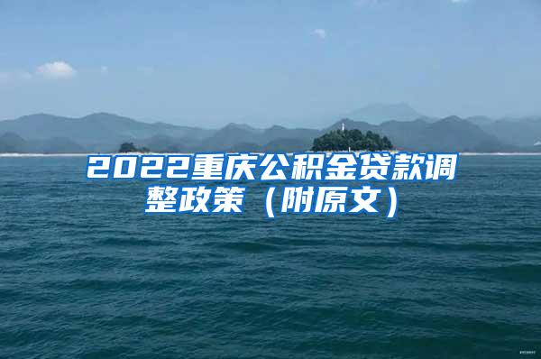 2022重庆公积金贷款调整政策（附原文）