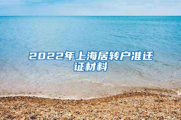2022年上海居转户准迁证材料