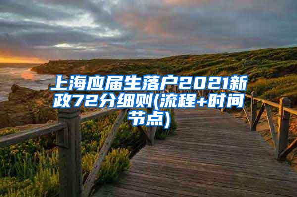 上海应届生落户2021新政72分细则(流程+时间节点)