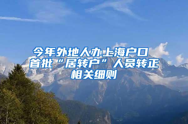 今年外地人办上海户口 首批“居转户”人员转正相关细则