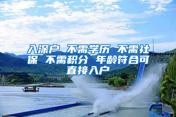 入深户 不需学历 不需社保 不需积分 年龄符合可直接入户