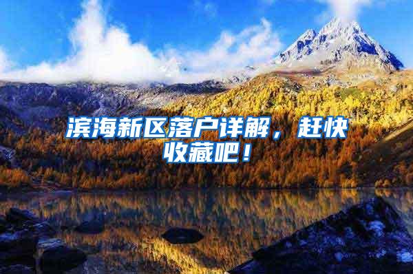 滨海新区落户详解，赶快收藏吧！