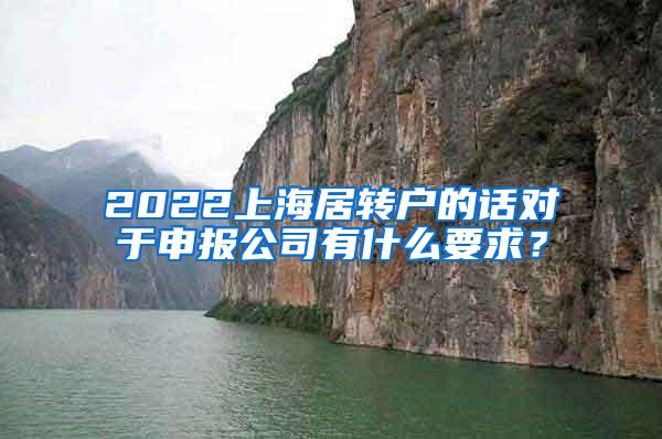 2022上海居转户的话对于申报公司有什么要求？
