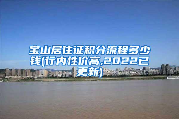 宝山居住证积分流程多少钱(行内性价高,2022已更新)