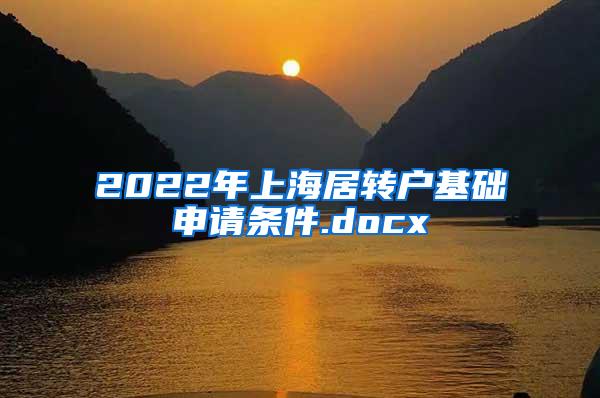 2022年上海居转户基础申请条件.docx