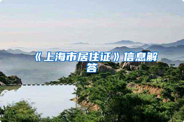《上海市居住证》信息解答