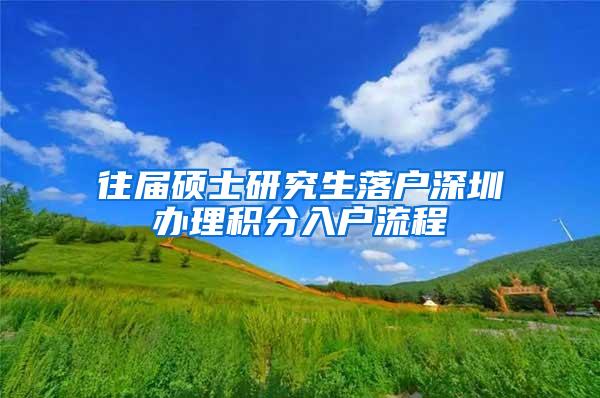往届硕士研究生落户深圳办理积分入户流程