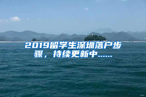 2019留学生深圳落户步骤，持续更新中......