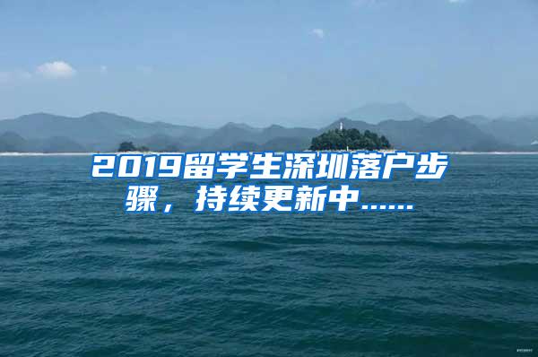2019留学生深圳落户步骤，持续更新中......