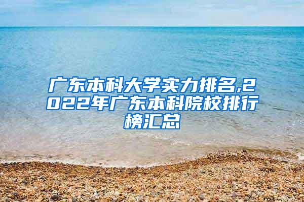 广东本科大学实力排名,2022年广东本科院校排行榜汇总