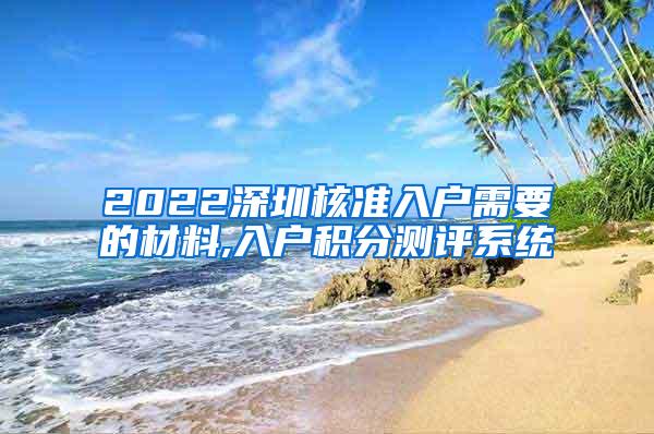 2022深圳核准入户需要的材料,入户积分测评系统