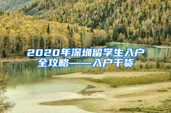 2020年深圳留学生入户全攻略——入户干货