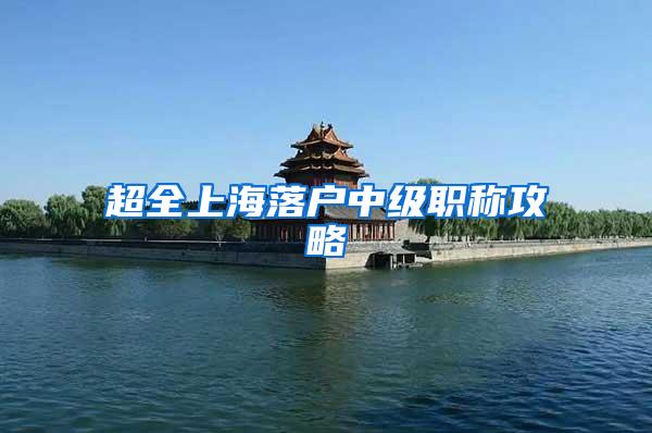 超全上海落户中级职称攻略
