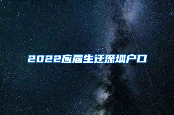 2022应届生迁深圳户口