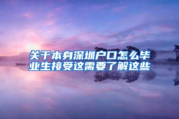 关于本身深圳户口怎么毕业生接受这需要了解这些