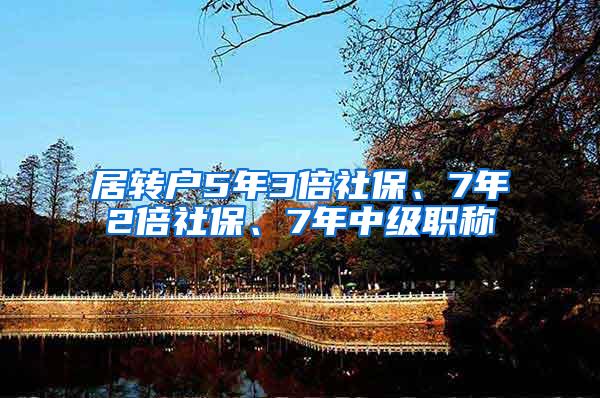 居转户5年3倍社保、7年2倍社保、7年中级职称