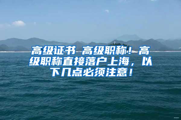 高级证书≠高级职称！高级职称直接落户上海，以下几点必须注意！