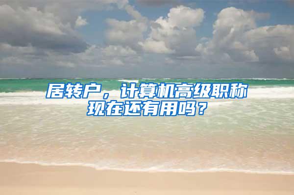 居转户，计算机高级职称现在还有用吗？