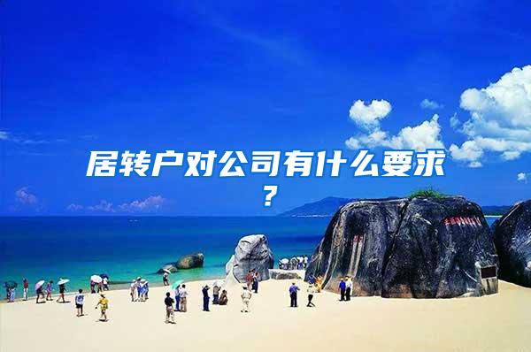 居转户对公司有什么要求？