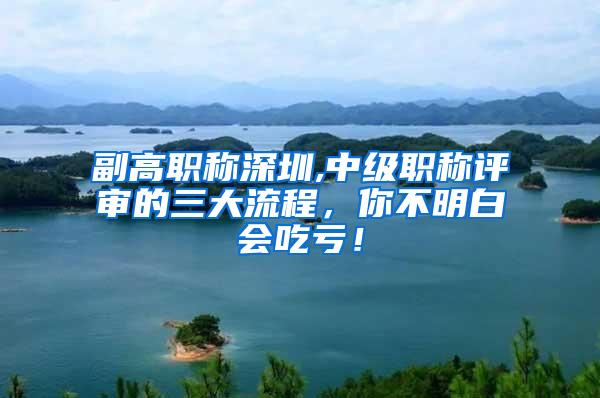副高职称深圳,中级职称评审的三大流程，你不明白会吃亏！