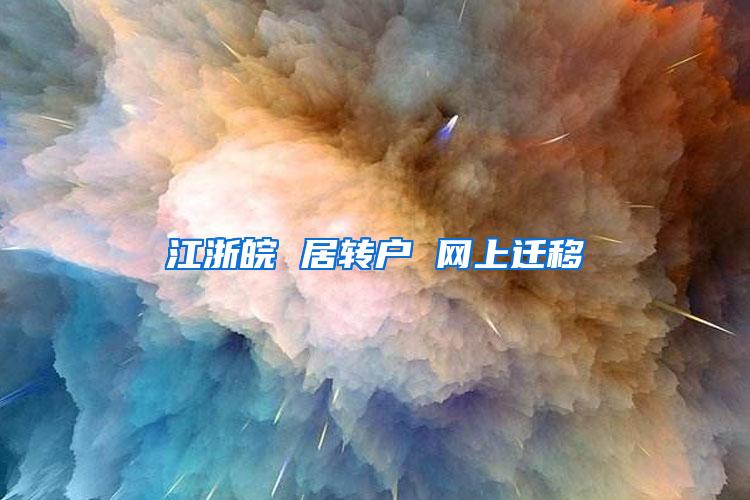 江浙皖 居转户 网上迁移