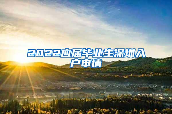 2022应届毕业生深圳入户申请