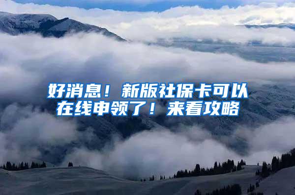 好消息！新版社保卡可以在线申领了！来看攻略→