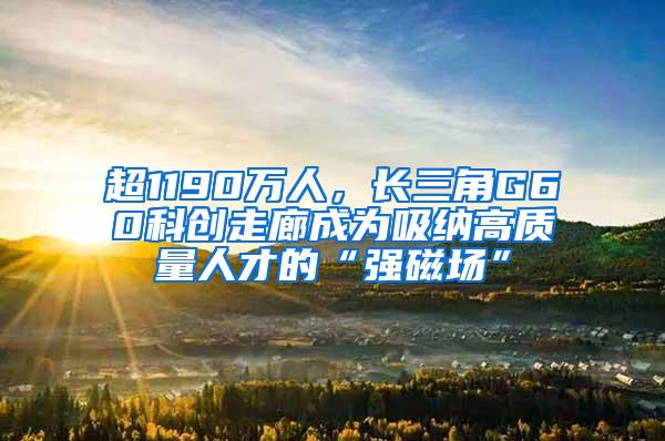 超1190万人，长三角G60科创走廊成为吸纳高质量人才的“强磁场”