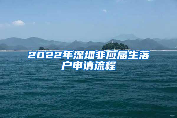 2022年深圳非应届生落户申请流程