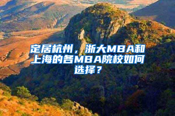 定居杭州，浙大MBA和上海的各MBA院校如何选择？