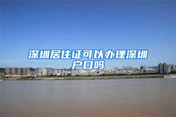 深圳居住证可以办理深圳户口吗