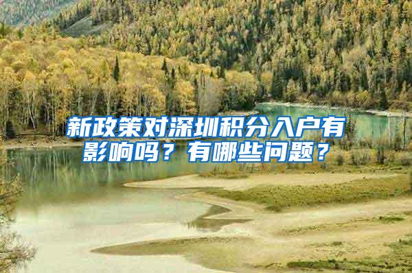 新政策对深圳积分入户有影响吗？有哪些问题？