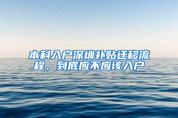 本科入户深圳补贴迁移流程，到底应不应该入户