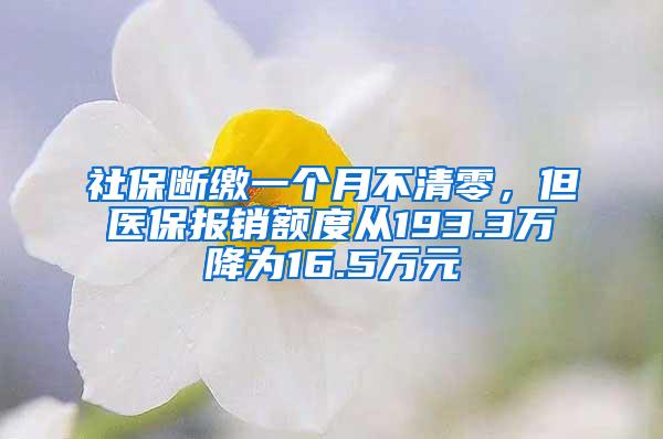 社保断缴一个月不清零，但医保报销额度从193.3万降为16.5万元